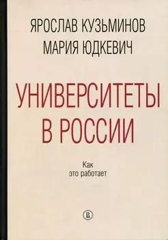 Университеты в России. Как это работает