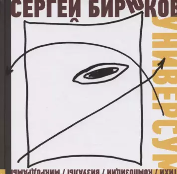 Универсум: Стихи, композиции, визуалы, микродрамы