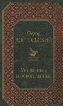Униженные и оскорбленные