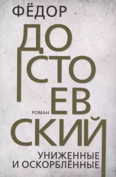 Униженные и оскорблённые