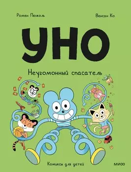 Уно. Неугомонный спасатель