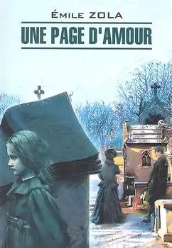 Une page d`amour: Книга для чтения на французском языке