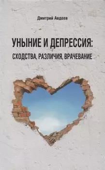 Уныние и депрессия сходства различия врачевание