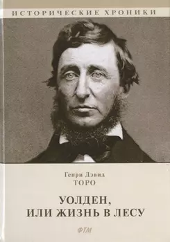 Уолден или Жизнь в лесу
