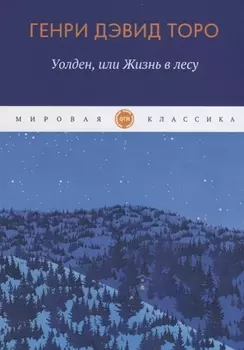 Уолден, или Жизнь в лесу