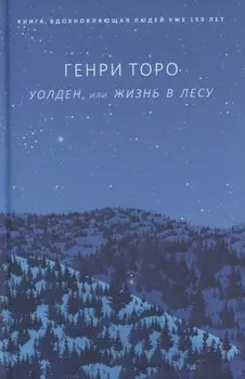 Уолден, или Жизнь в лесу