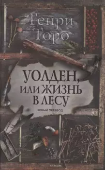 Уолден, или Жизнь в лесу. Новый перевод