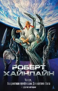 Уолдо, Неприятная профессия Джонатана Хога и другие истории