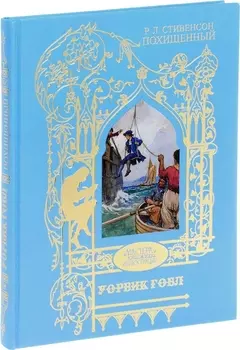 Похищенный