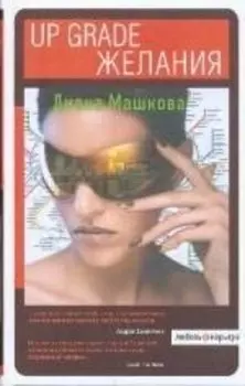 Up grade желания