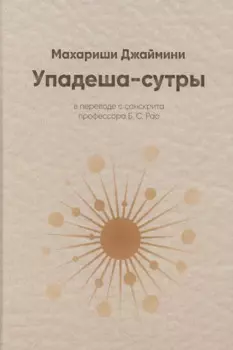 Упадеша-сутры (Джаймини)