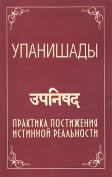 Упанишады. 5-е изд. Практика постижения истинной реальности