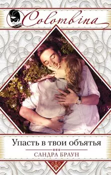 Упасть в твои объятья