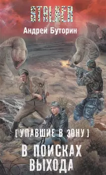 Упавшие в Зону В поисках выхода