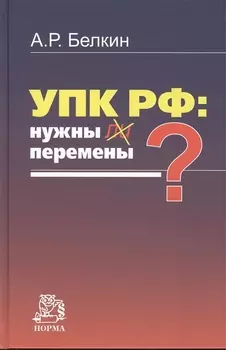 УПК РФ: нужны ли перемены?: Монография /Белкин А.Р.