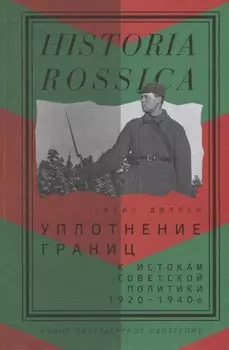 Уплотнение границ. К истокам советской политики. 1920 - 1940-е
