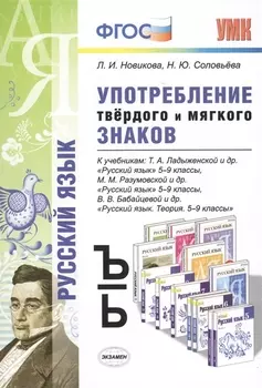 Употребление твердого и мягкого знаков 5-9 классы К учебникам Т А Ладыженской и др Русский язык 5-9 кл М Просвещение М М Разумовской и др Русский язык 5-9 кл М Дрофа В В Бабайцевой и др Русский яз Теория 5-9 кл М Дрофа