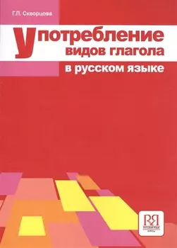 Употребление видов глагола в русском языке