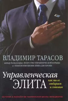 Управленческая элита. Как мы ее отбираем и готовим. История и технологии Таллиннской школы менеджеров
