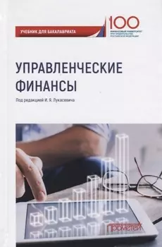 Управленческие финансы. Учебник для бакалавриата