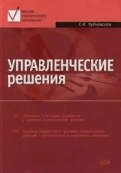 Управленческие решения Чудновская