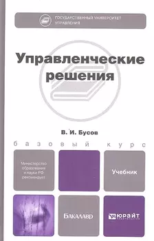 Управленческие решения Учебник для бакалавров