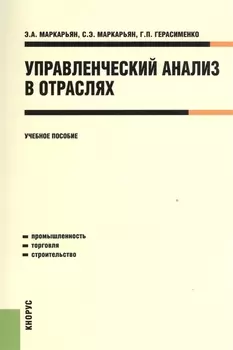 Управленческий анализ в отраслях Учебное пособие
