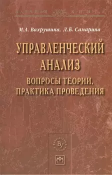 Управленческий анализ: вопросы теории практика проведения: Монография - (Научная книга)