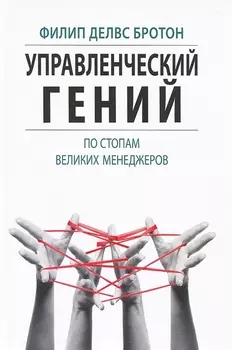 Управленческий гений. По стопам великих менеджеров