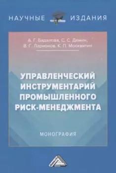 Управленческий инструментарий промышленного риск-менеджмента. Монография