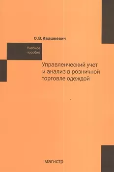 Управленческий учет и анализ в розничной торговле одеждой: учеб. пособие