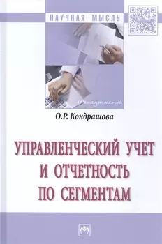 Управленческий учет и отчетность по сегментам