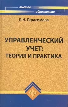 Управленческий учет Теория и практика