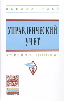 Управленческий учет
