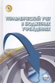 Управленческий учет в бюджетных учреждениях