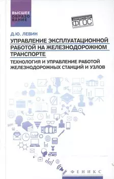 Управление экспл.работой на ж/д транспорте:станции