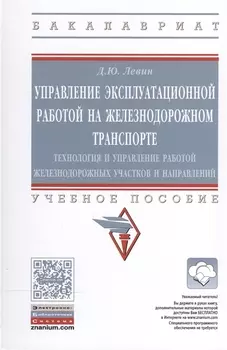Управление эксплуат.работой на железнодорожном транспорте
