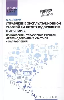 Управление эксплуатационной работой на железнодорожном транспорте Технология и управление работой железнодорожных участков и направлений Учебное пособие