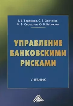 Управление банковскими рисками. Учебник