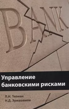 Управление банковскими рисками Учебное пособие