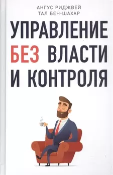 Управление без власти и контроля