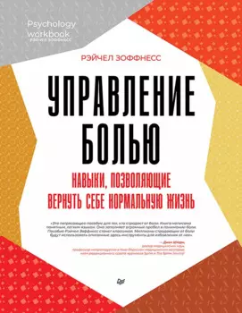 Управление болью. Навыки, позволяющие вернуть себе нормальную жизнь