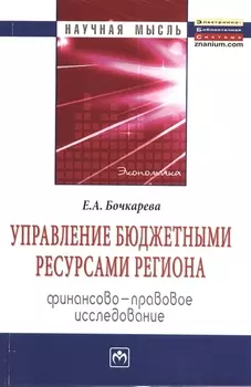 Управление бюджетными ресурсами региона: финансово-правовое исследование: Монография