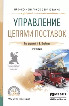 Управление цепями поставок Учебник