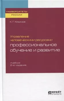 Управление человеческими ресурсами Профессиональное обучение и развитие Учебник