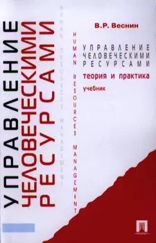 Управление человеческими ресурсами.Теория и практика: учебник
