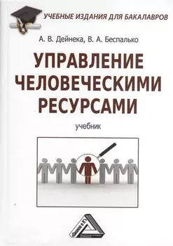 Управление человеческими ресурсами: Учебник для бакалавров