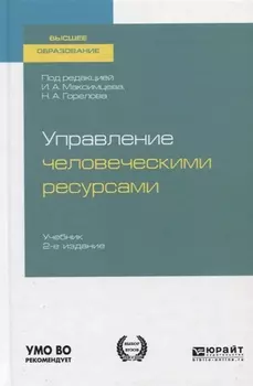 Управление человеческими ресурсами Учебник для вузов
