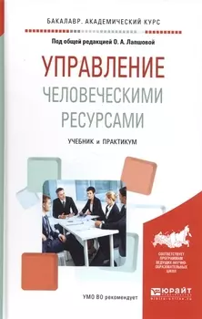 Управление человеческими ресурсами Учебник и практикум