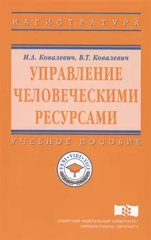 Управление человеческими ресурсами. Учебное пособие